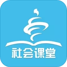 社会课堂