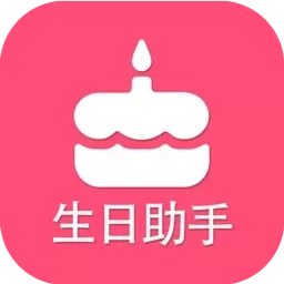 生日提醒助手