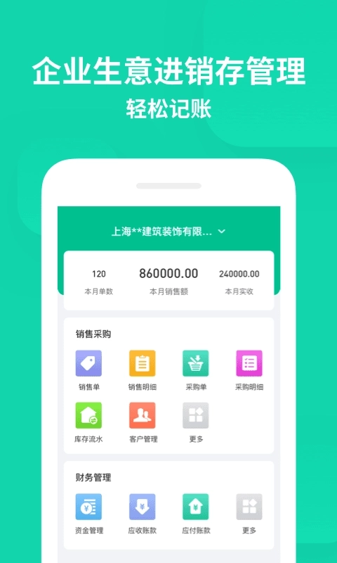 智慧进销存-企业生意账单做账记账