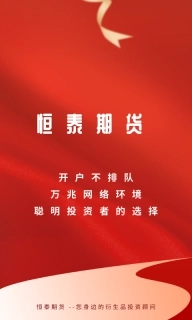 恒泰期货-期货开户交易