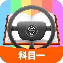 科目一模拟考试练习-考驾照题库