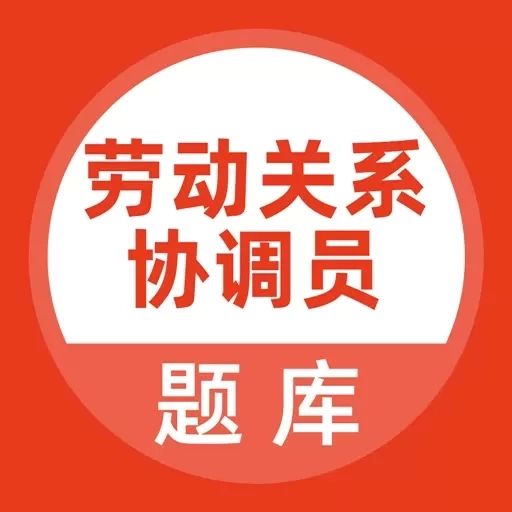 劳动关系协调员