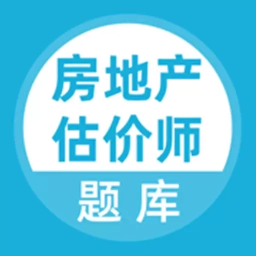 房地产估价师题库
