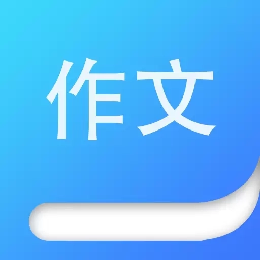 作文大师