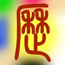 易学万年历-实用好用都爱用