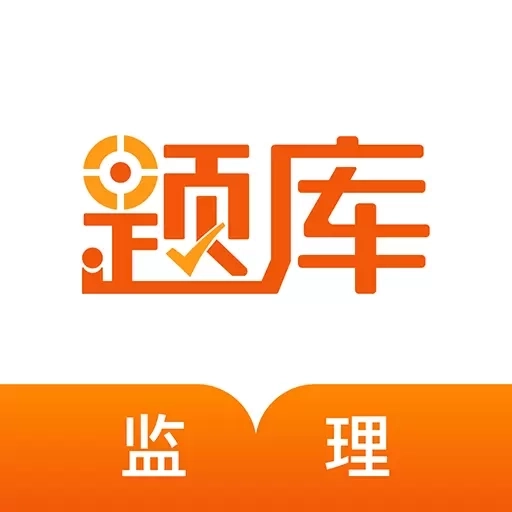 监理工程师准题库