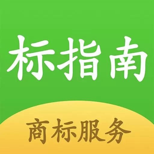 标指南商标注册查询-商标转让交易