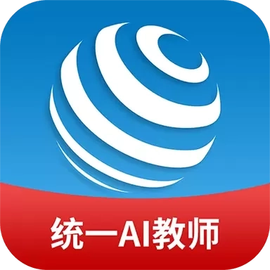 统一AI教师版
