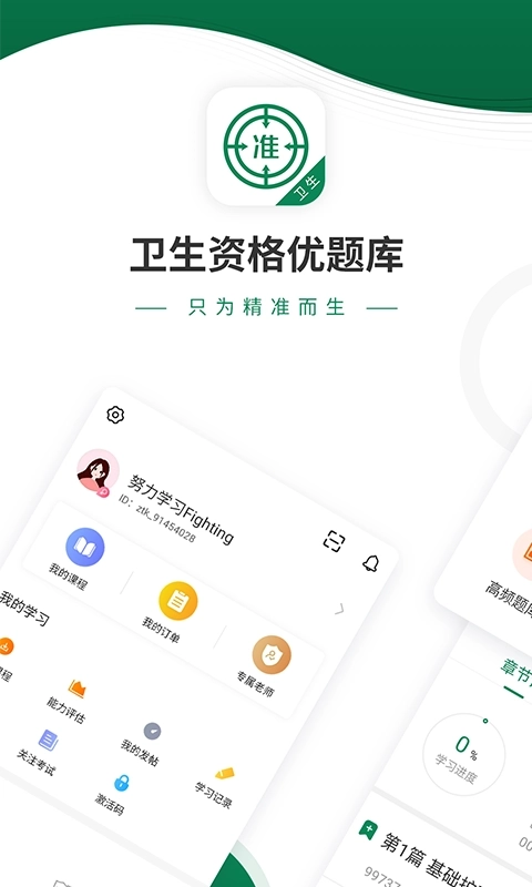 卫生职称优题库