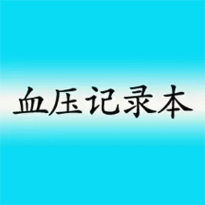 高血压记录本-血压记录本记录血压