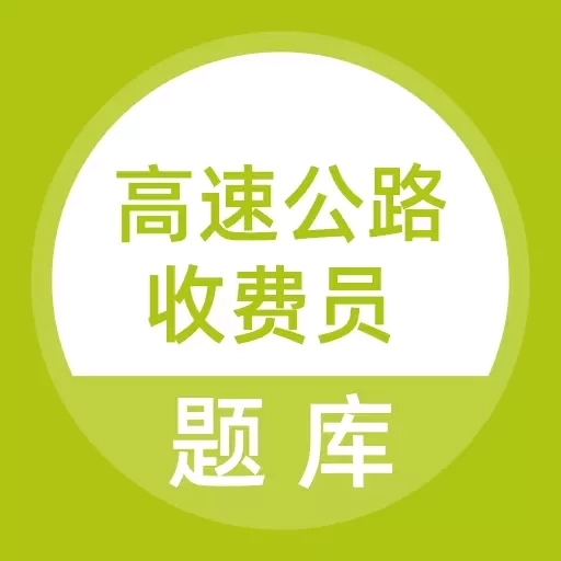 高速公路收费员