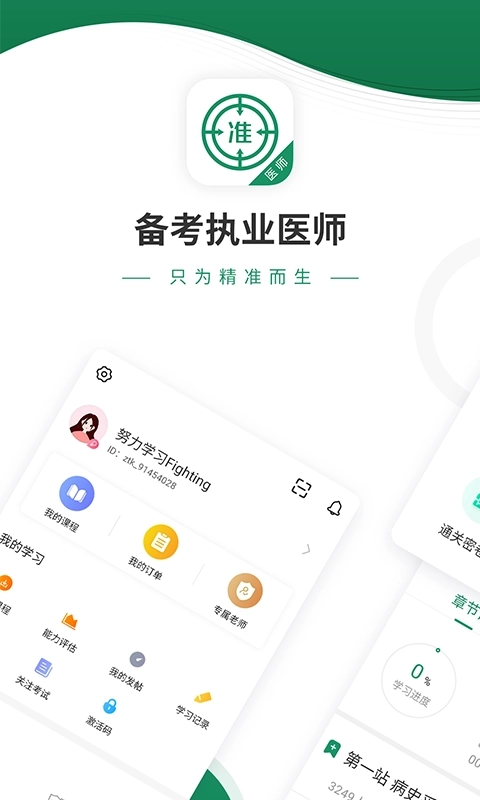 执业医师优题库