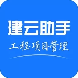 建云助手