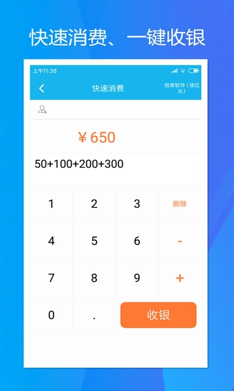 旭荣收银-手机收银管理