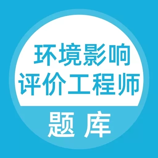环境影响评价工程师考试题库