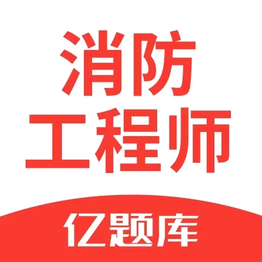 消防工程师亿题库-消防题库