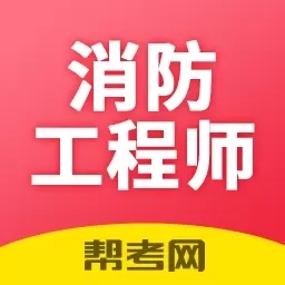 一级注册消防工程师考试学习软件