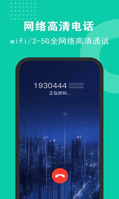 5G网络电话-云聊安全高清版