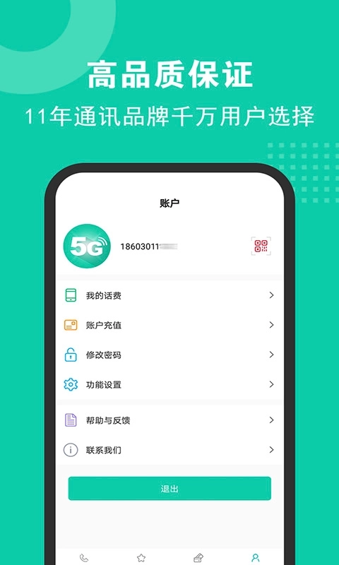 5G网络电话-云聊安全高清版