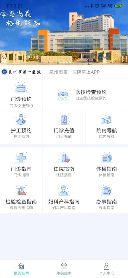 泉州第一医院掌上医院