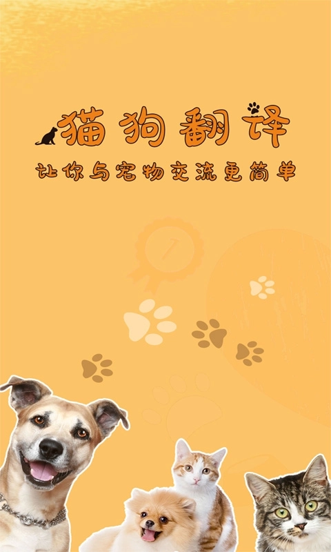 猫狗翻译器软件-宠物工具
