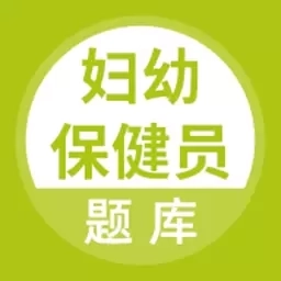 妇幼保健员考试