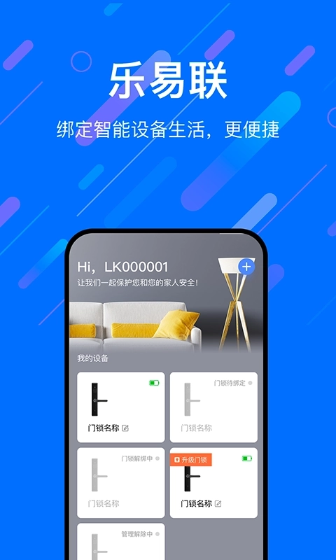 乐意联-智能改变生活