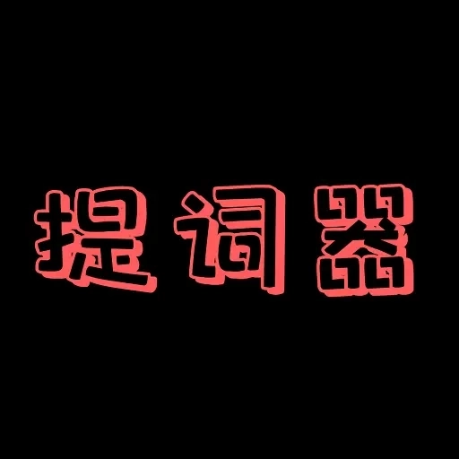 主播提词器-提词器大师