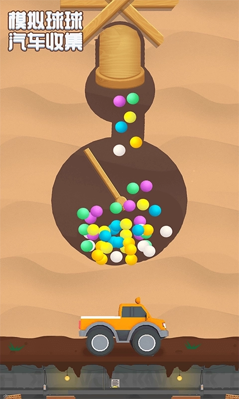 模拟球球汽车收集