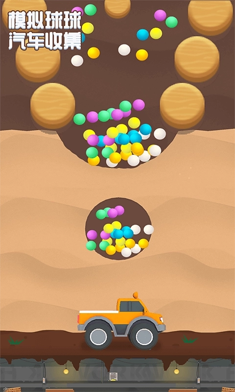 模拟球球汽车收集