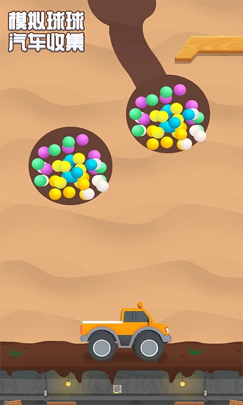 模拟球球汽车收集