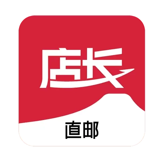 店长直邮