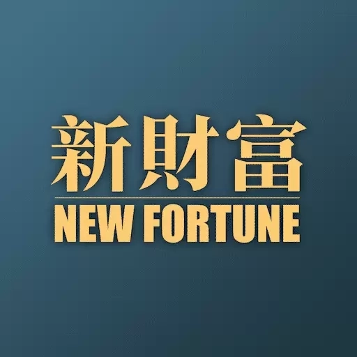 新财富