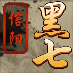 黑七-信阳黑七