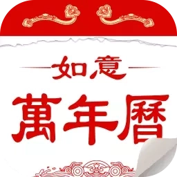 如意万年历-日历