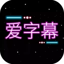 爱字幕大师