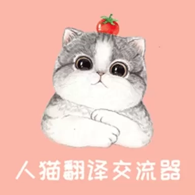 人猫翻译交流器