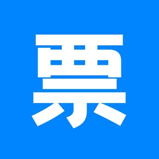 票票查-税票发票的查询和核验工具