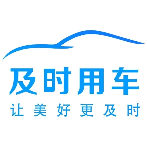 及时司机-车主首选接单服务平台