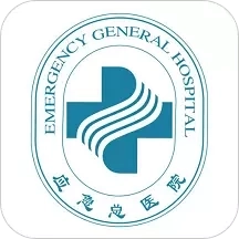 应急总医院