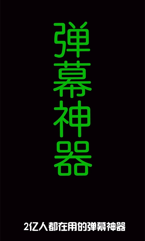 音乐闪光灯-滚动字幕