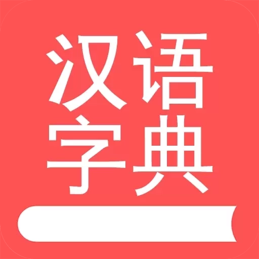 掌上汉语字典-中华汉字查询