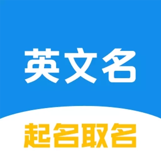 英文名起名取名助手