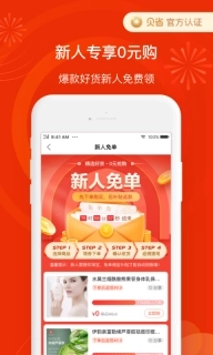 贝省-领优惠券拿返佣