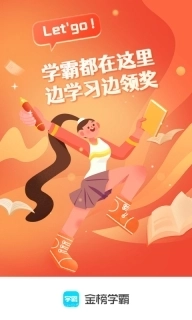 金榜学霸