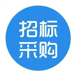 招标采购信息