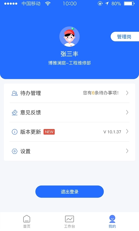博雅管家-物业端