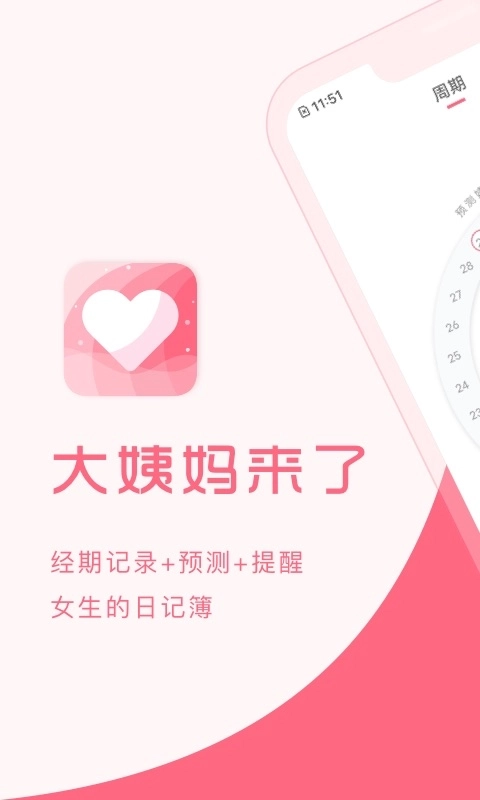 大姨妈来了-女生助手月经管理