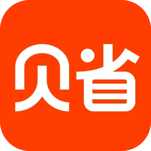 贝省-领优惠券拿返佣