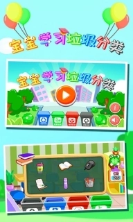 宝宝学习垃圾分类-益智学习